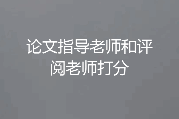 论文指导老师和评阅老师打分