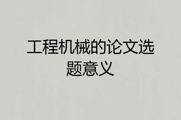 工程机械的论文选题意义