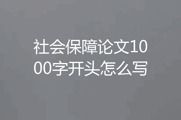 社会保障论文1000字开头怎么写
