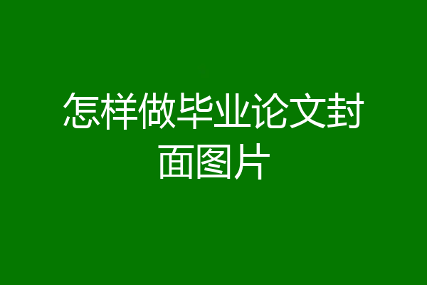 怎样做毕业论文封面图片