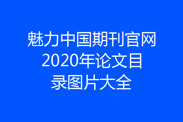 魅力中国期刊官网2020年论文目录图片大全