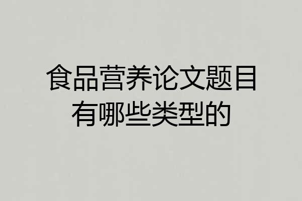 食品营养论文题目有哪些类型的