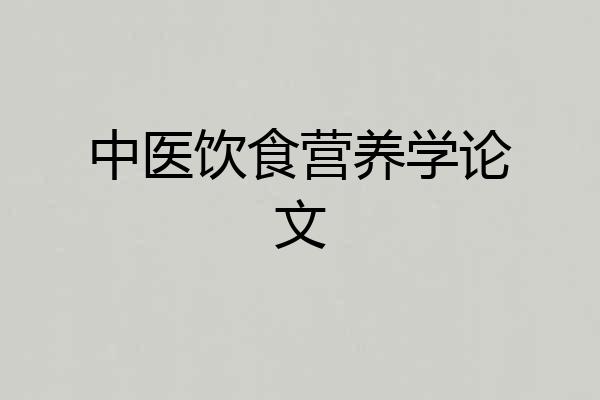 中医饮食营养学论文