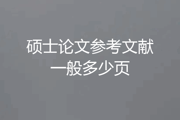 硕士论文参考文献一般多少页