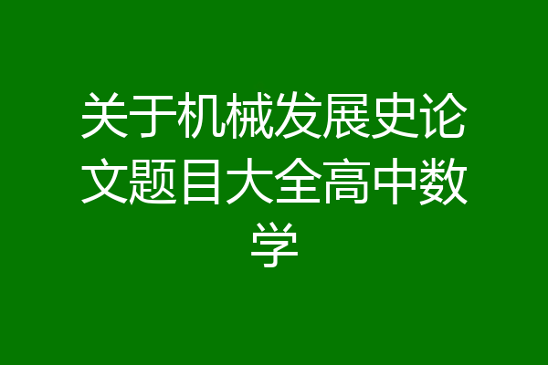 关于机械发展史论文题目大全高中数学