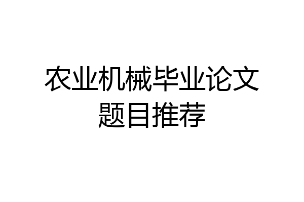 农业机械毕业论文题目推荐