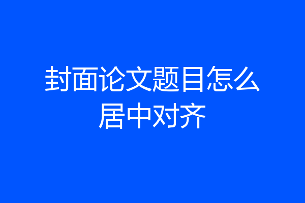 封面论文题目怎么居中对齐