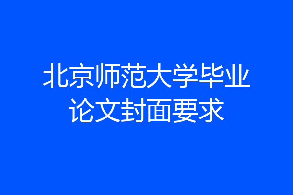 北京师范大学毕业论文封面要求