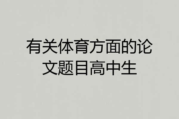 有关体育方面的论文题目高中生