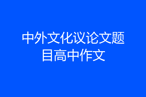 中外文化议论文题目高中作文