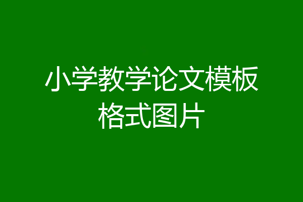 小学教学论文模板格式图片