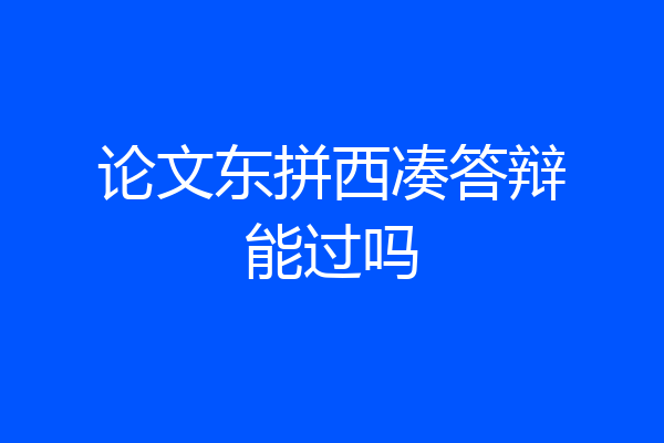 论文东拼西凑答辩能过吗