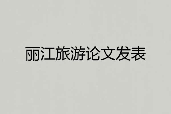 丽江旅游论文发表