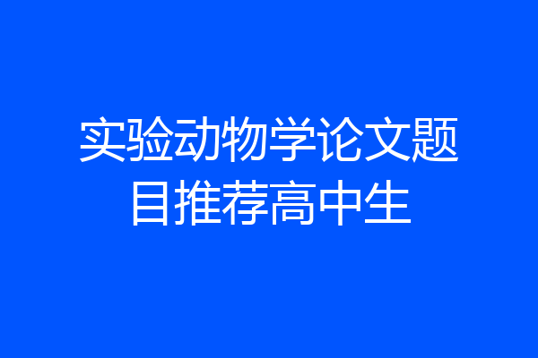 实验动物学论文题目推荐高中生
