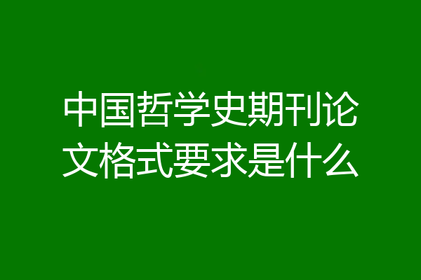 中国哲学史期刊论文格式要求是什么