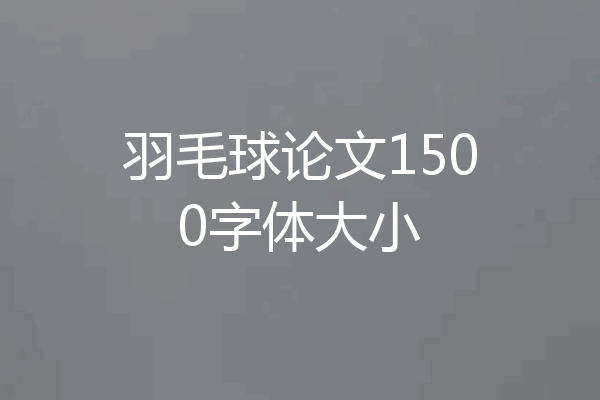 羽毛球论文1500字体大小