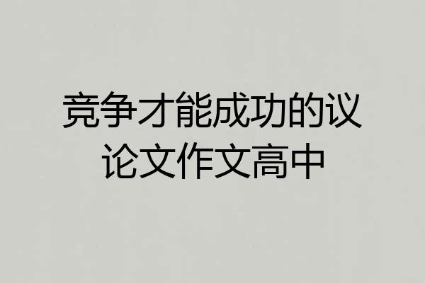 竞争才能成功的议论文作文高中