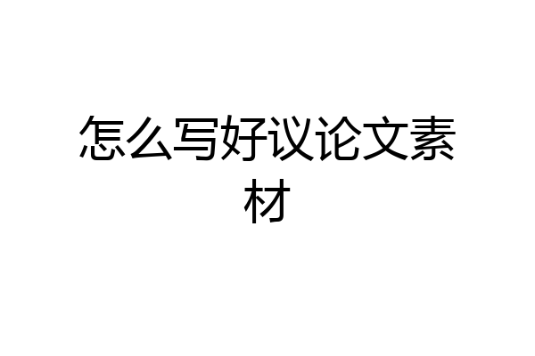 怎么写好议论文素材