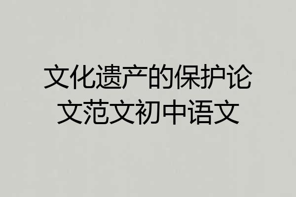 文化遗产的保护论文范文初中语文