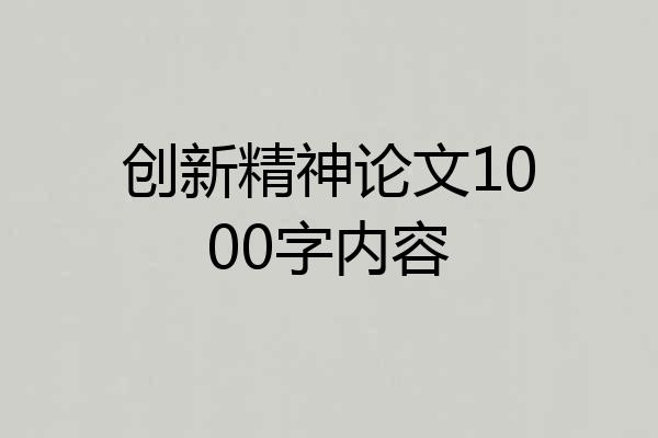 创新精神论文1000字内容