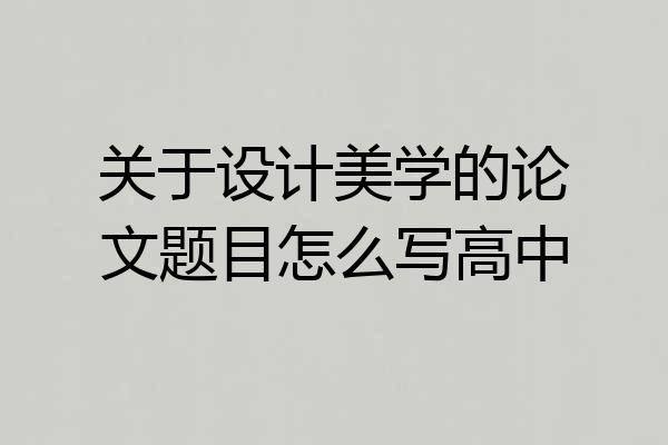 关于设计美学的论文题目怎么写高中