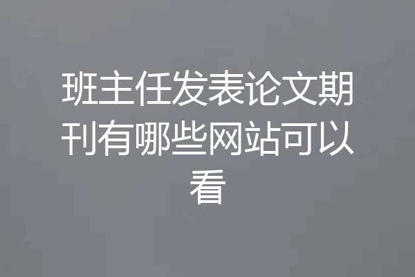 班主任发表论文期刊有哪些网站可以看