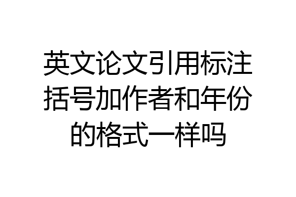 英文论文引用标注括号加作者和年份的格式一样吗