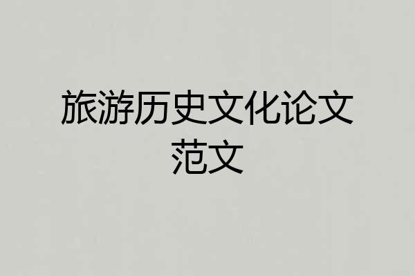 旅游历史文化论文范文