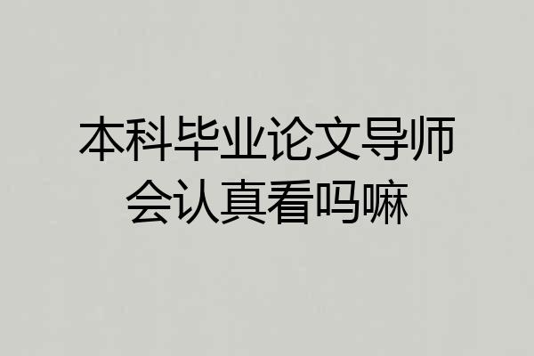 本科毕业论文导师会认真看吗嘛