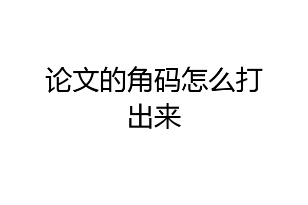 论文的角码怎么打出来
