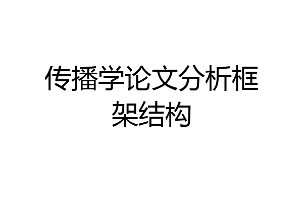 传播学论文分析框架结构