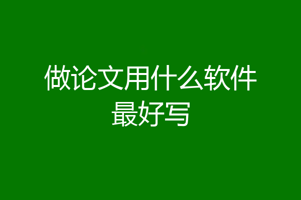 做论文用什么软件最好写