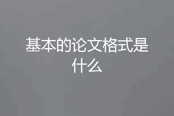 基本的论文格式是什么