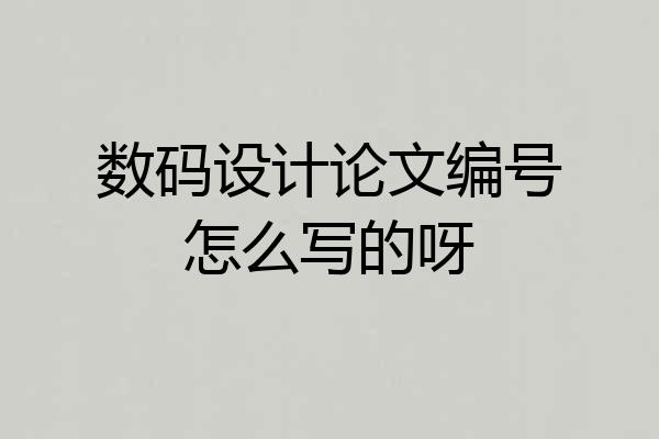 数码设计论文编号怎么写的呀