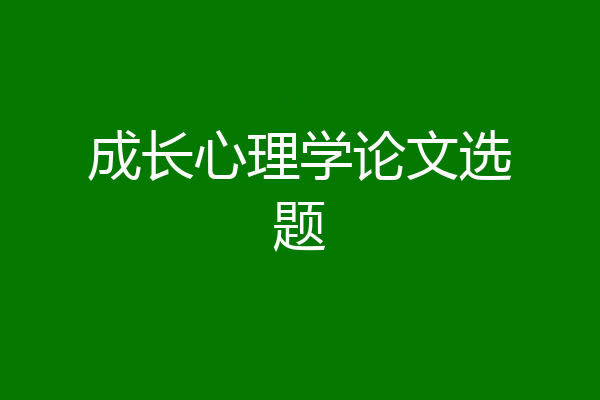 成长心理学论文选题