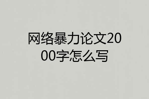 网络暴力论文2000字怎么写