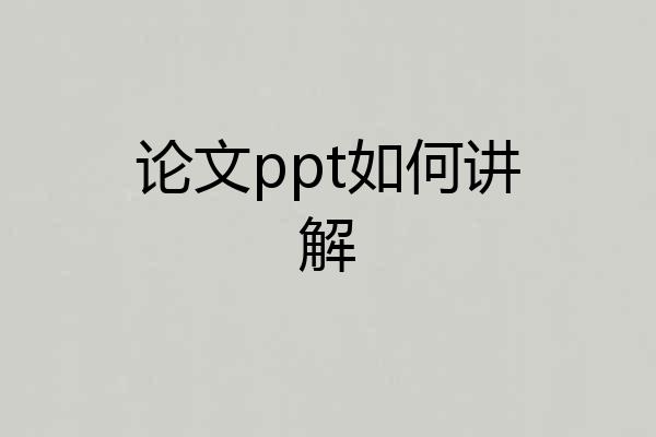 论文ppt如何讲解