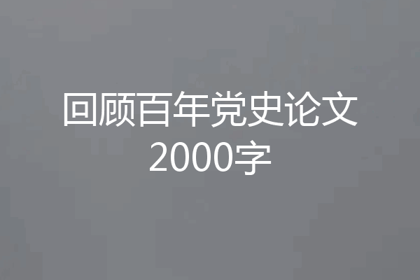回顾百年党史论文2000字