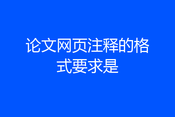 论文网页注释的格式要求是