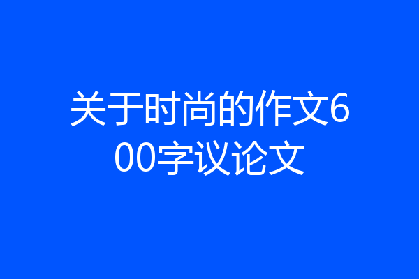 关于时尚的作文600字议论文