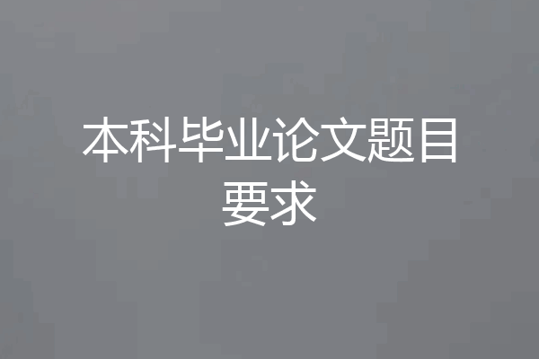 本科毕业论文题目要求