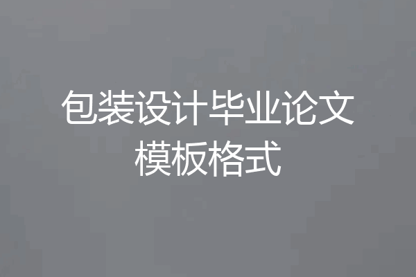 包装设计毕业论文模板格式