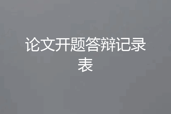 论文开题答辩记录表
