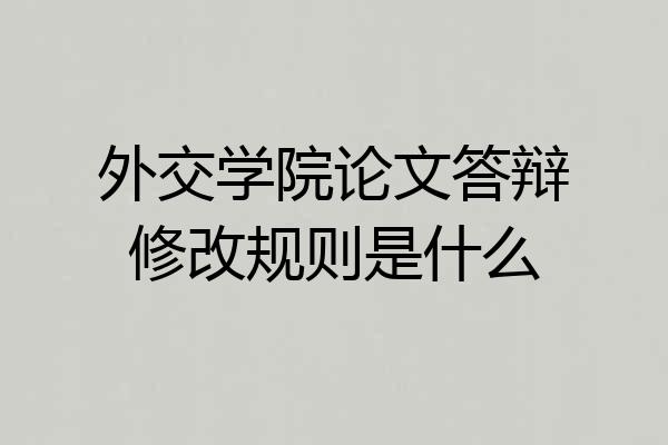 外交学院论文答辩修改规则是什么