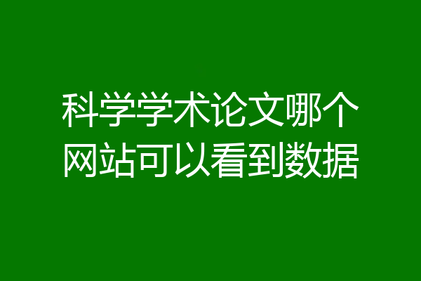 科学学术论文哪个网站可以看到数据
