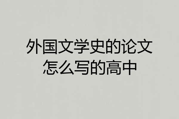 外国文学史的论文怎么写的高中