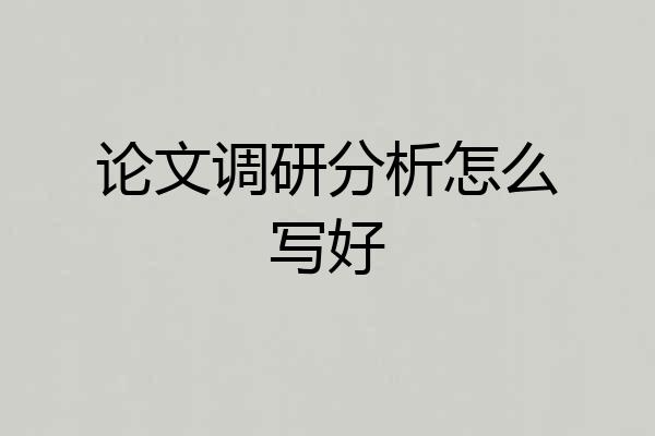 论文调研分析怎么写好