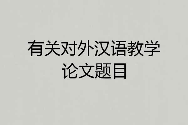 有关对外汉语教学论文题目