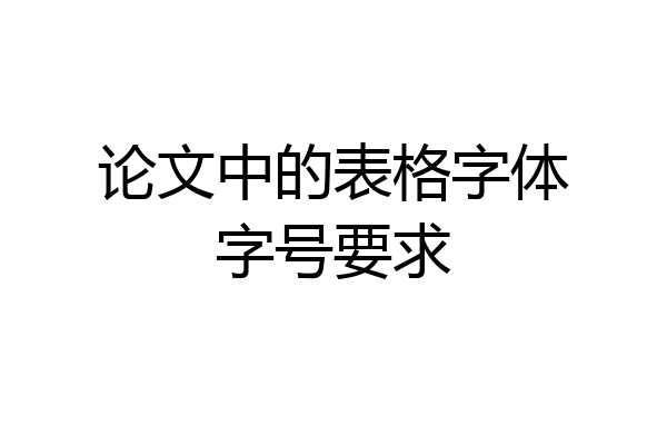 论文中的表格字体字号要求