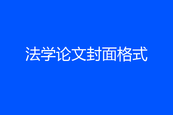 法学论文封面格式
